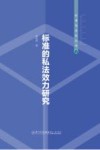 标准的私法效力研究