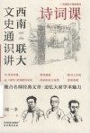 西南联大文史通识讲  1937-1946  诗词课