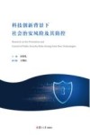 科技创新背景下社会治安风险及其防控