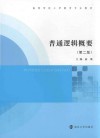 高等学校小学教育专业教材  普通逻辑概要  第2版