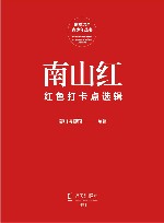 南山红：红色打卡点选辑