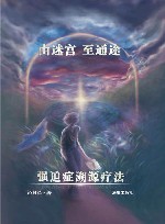 由迷宫至通途  强迫症溯源疗法