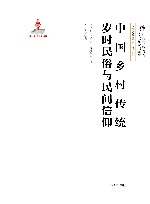 中国乡村传统岁时民俗与民间信仰