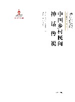 非物质文化系列  中国传统村落文化抢救与研究  中国乡村民间神话传说