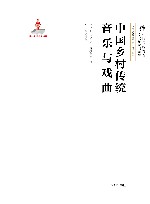 中国乡村传统音乐与戏曲