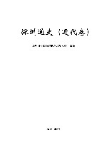 深圳通史  近代卷