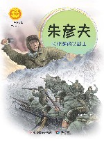 中华人物故事汇  中华先锋人物故事汇  朱彦夫  长津湖钢铁战士
