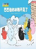 巴巴伯的冰雕不见了 封面