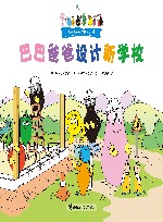 巴巴爸爸设计新学校