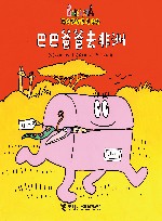 巴巴爸爸去非洲