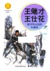 王继才  王仕花  坚守开山岛的夫妻哨