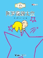 阿罗漫游太空 封面