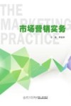市场营销实务