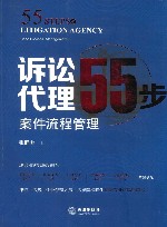 诉讼代理55步  案件流程管理