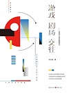 游戏 剧场 交往 1980年以来的叙事设计