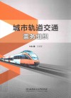 城市轨道交通票务组织
