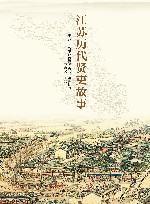 江苏历代贤吏故事