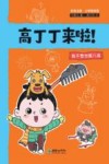 高丁丁来啦！  我不想当猪八戒  彩色注音·幼小衔接