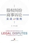 股权纠纷商事诉讼实战指南