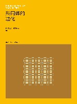 共同体的进化