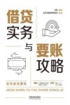 借贷实务与要账攻略