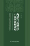 内部行政程序的法律规制研究