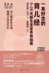 一本好念的育儿经  0-28天新生宝宝养育指南
