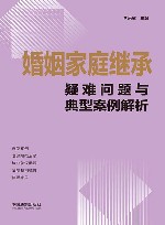 婚姻家庭继承疑难问题与典型案例解析