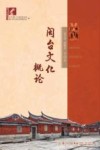 闽台文化概论