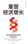 重塑经济增长  增长转折期的动力重塑与模式转型
