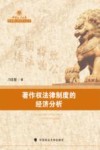 中国政法大学优秀博士学位论文丛书  著作权法律制度的经济分析