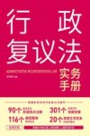 行政复议法实务手册