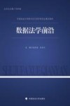 中国政法大学新兴交叉学科研究生精品教材  数据法学前沿