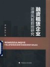 融资租赁企业法律风险防控研究