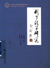 刑事法学研究  第1辑  总第5辑  2023