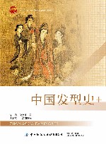 十四五普通高等教育本科部委级规划教材  中国发型史+