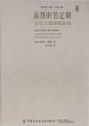 设计学译丛  高级时装定制  女式上装缝制指南