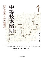 中等技术陷阱  经济持续增长的关键挑战