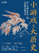 小游戏与大历史  从老鹰捉小鸡到人类的文化视界