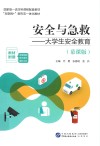 安全与急救  大学生安全教育