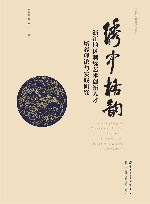 国家艺术基金项目丛书  绣中格韵  浙江地区刺绣艺术创新人才培养理论与实践研究