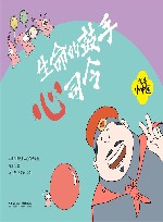 我是小中医  我是小中医  生命的鼓手心司令