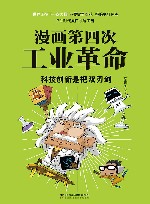 漫画第四次工业革命  科技创新是把双刃剑