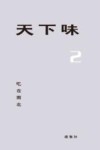 天下味  2  吃在南北