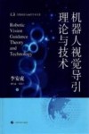 机器人视觉导引理论与技术
