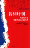 智利计划  芝加哥小子与新自由主义的兴衰封面