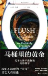 马桶里的黄金  关于人体产出物的奇妙科学封面