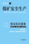 全国八五普法普法知识题集系列  煤矿安全生产普法知识题集