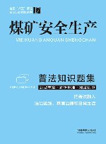 全国八五普法普法知识题集系列  煤矿安全生产普法知识题集