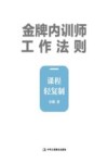 金牌内训师工作法则  课程轻复制 封面